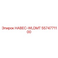 5574771100 НАВЕС-WLDMT Epiroc
