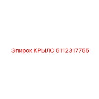 5112317755 КРЫЛО Epiroc