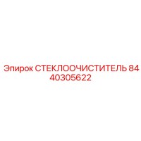 8440305622 СТЕКЛООЧИСТИТЕЛЬ Epiroc