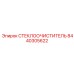 Дворник 8440305622 Epiroc с титановыми креплениями