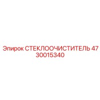 4730015340 СТЕКЛООЧИСТИТЕЛЬ Epiroc