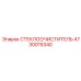 Усовершенствованный стеклоочиститель Epiroc артикул 4730015340