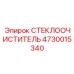 Усовершенствованный стеклоочиститель Epiroc артикул 4730015340