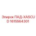 1615564301 ПАД-XASCUD Epiroc