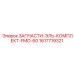 1617719321 ЗАПЧАСТИ-ЭЛЬ-КОМПЛЕКТ-FMO-60 Epiroc