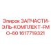 1617719321 ЗАПЧАСТИ-ЭЛЬ-КОМПЛЕКТ-FMO-60 Epiroc