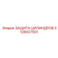 3128027501 ЗАЩИТА ЦИЛИНДРОВ Epiroc