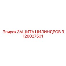 3128027501 ЗАЩИТА ЦИЛИНДРОВ Epiroc