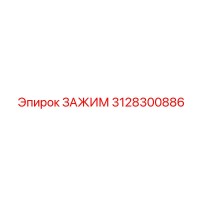 3128300886 ЗАЖИМ Epiroc