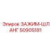 50905181 ЗАЖИМ-ШЛАНГ Epiroc