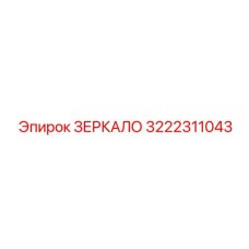 Зеркало Epiroc артикул 3222311043 с алмазным покрытием