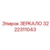 Зеркало Epiroc артикул 3222311043 с алмазным покрытием