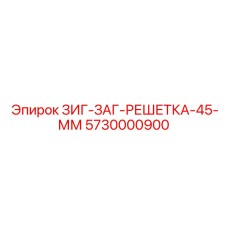 Премиальная решетка для буровой установки Epiroc 5730000900