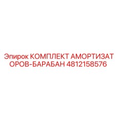 4812158576 КОМПЛЕКТ АМОРТИЗАТОРОВ-БАРАБАН Epiroc