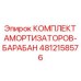 4812158576 КОМПЛЕКТ АМОРТИЗАТОРОВ-БАРАБАН Epiroc