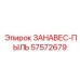 57572679 ЗАНАВЕС-ПЫЛЬ Epiroc