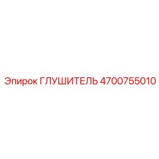 4700755010 Глушитель Epiroc