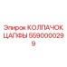Колпачок цапфы из карбида вольфрама 5590000299 для интеллектуальных систем Epiroc
