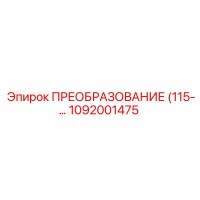 1092001475 ПРЕОБРАЗОВАНИЕ (115-… Epiroc