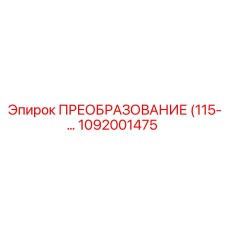 1092001475 ПРЕОБРАЗОВАНИЕ (115-… Epiroc