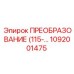 1092001475 ПРЕОБРАЗОВАНИЕ (115-… Epiroc