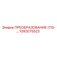 1092075523 ПРЕОБРАЗОВАНИЕ (115В) Epiroc