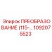 1092075523 ПРЕОБРАЗОВАНИЕ (115В) Epiroc