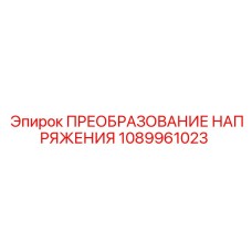 1089961023 ПРЕОБРАЗОВАНИЕ НАПРЯЖЕНИЯ Epiroc
