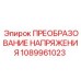1089961023 ПРЕОБРАЗОВАНИЕ НАПРЯЖЕНИЯ Epiroc