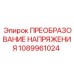 1089961024 ПРЕОБРАЗОВАНИЕ НАПРЯЖЕНИЯ Epiroc