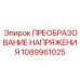 1089961025 ПРЕОБРАЗОВАНИЕ НАПРЯЖЕНИЯ Epiroc