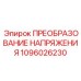 1096026230 ПРЕОБРАЗОВАНИЕ НАПРЯЖЕНИЯ Epiroc