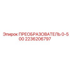 2236206797 ПРЕОБРАЗОВАТЕЛЬ 0-500 Epiroc