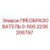 2236206797 ПРЕОБРАЗОВАТЕЛЬ 0-500 Epiroc