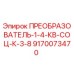 9170073470 ПРЕОБРАЗОВАТЕЛЬ-1-4-КВ-СОЦ-К-3-8 Epiroc