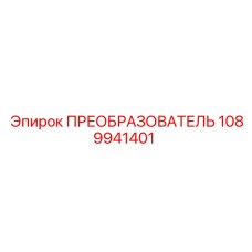 1089941401 ПРЕОБРАЗОВАТЕЛЬ Эпирок