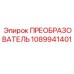 1089941401 ПРЕОБРАЗОВАТЕЛЬ Эпирок
