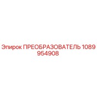 1089954908 ПРЕОБРАЗОВАТЕЛЬ Epiroc