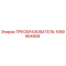 1089954908 ПРЕОБРАЗОВАТЕЛЬ Epiroc