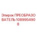 1089954908 ПРЕОБРАЗОВАТЕЛЬ Epiroc