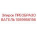 1089956156 ПРЕОБРАЗОВАТЕЛЬ Эпирок