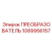 1089956157 ПРЕОБРАЗОВАТЕЛЬ Эпирок