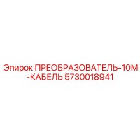 5730018941 ПРЕОБРАЗОВАТЕЛЬ-10М-КАБЕЛЬ Epiroc