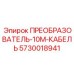 5730018941 ПРЕОБРАЗОВАТЕЛЬ-10М-КАБЕЛЬ Epiroc