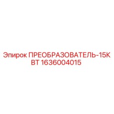 1636004015 ПРЕОБРАЗОВАТЕЛЬ-15КВТ Epiroc
