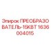 1636004015 ПРЕОБРАЗОВАТЕЛЬ-15КВТ Epiroc