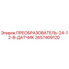 2657409120 ПРЕОБРАЗОВАТЕЛЬ-24-12-В-ДАТЧИК Epiroc