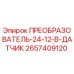2657409120 ПРЕОБРАЗОВАТЕЛЬ-24-12-В-ДАТЧИК Epiroc