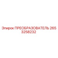 2653258232 ПРЕОБРАЗОВАТЕЛЬ Epiroc