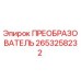 2653258232 ПРЕОБРАЗОВАТЕЛЬ Epiroc